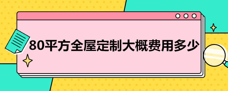 80平方全屋定制大概费用多少 80平方全屋定制大概费用多少呢