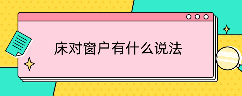 床对窗户有什么说法 床对窗户有什么说法吗