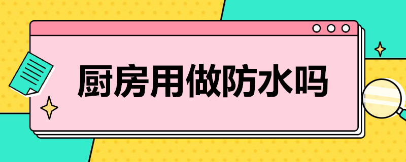 厨房用做防水吗?（厨房用做防水吗）