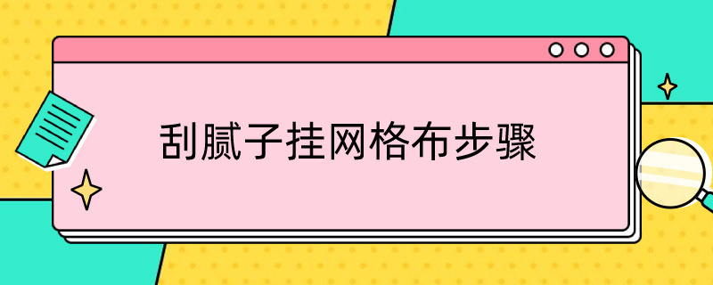 刮腻子挂网格布步骤（刮网格布后刷腻子）