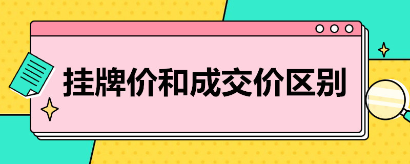 挂牌价和成交价区别（挂牌价和成交价区别知乎）