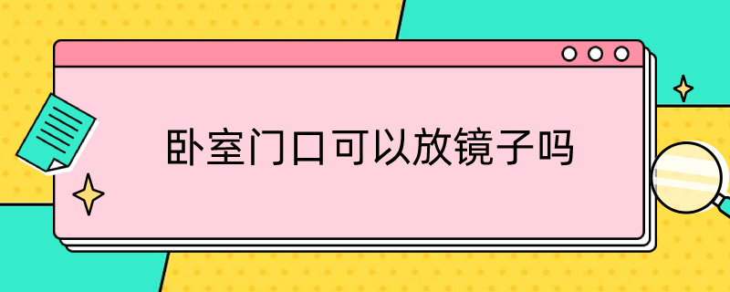 卧室门口可以放镜子吗（卧室门边可以放镜子吗）