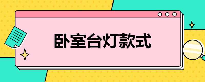 卧室台灯款式（卧室台灯款式陶瓷）