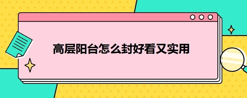 高层阳台怎么封好看又实用（高层阳台怎么封好看又实用呢）