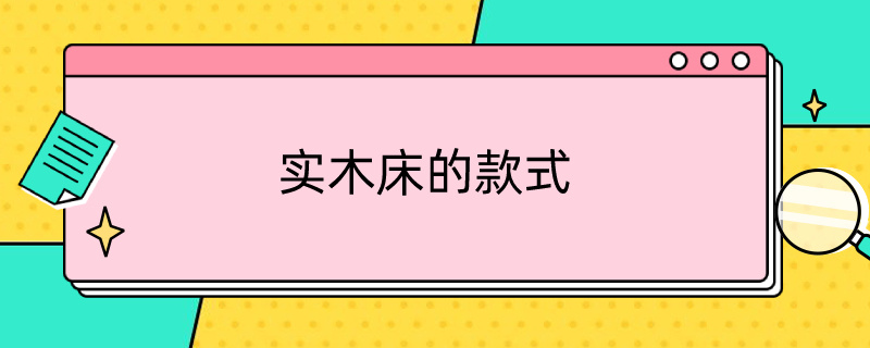 实木床的款式（实木床的款式图片大全）