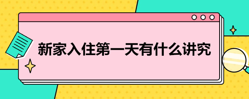 新家入住*天有什么讲究 入住新家当天有什么讲究