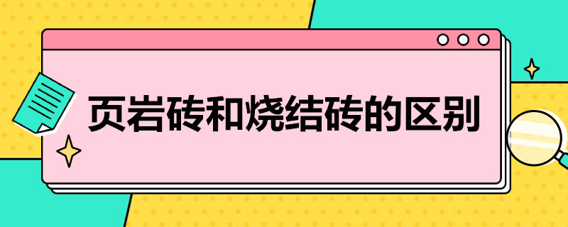 页岩砖和烧结砖的区别（页岩砖和烧结砖的区别在哪）