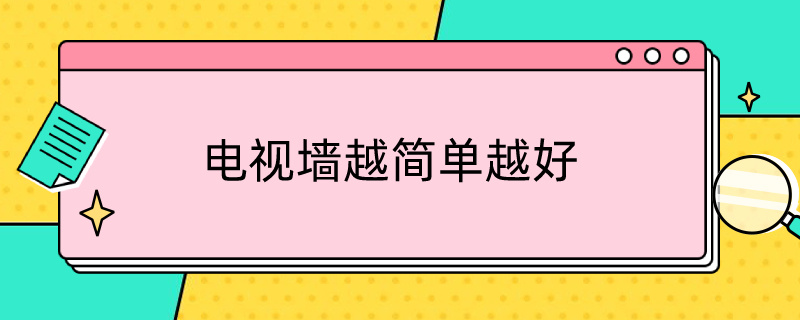 电视墙越简单越好（电视墙越简单越好看）