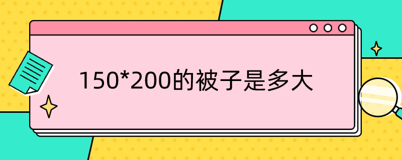 150*200的被子是多大 150*200的被子尺寸是多大