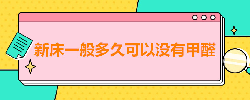 新床一般多久可以没有甲醛 新床需要多久才能没有甲醛