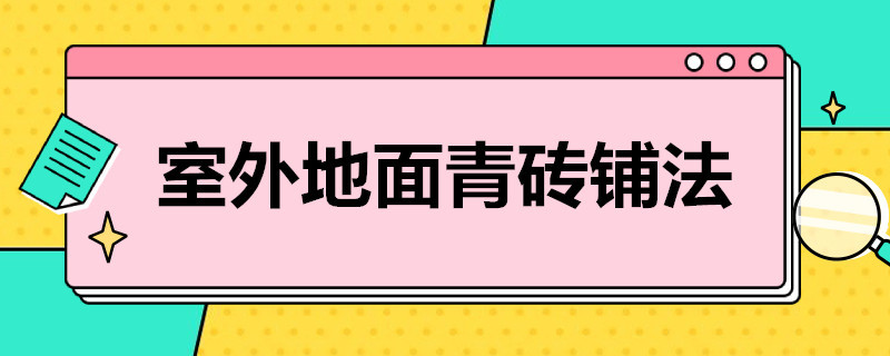 室外地面青砖铺法 室外地面青砖铺法图片