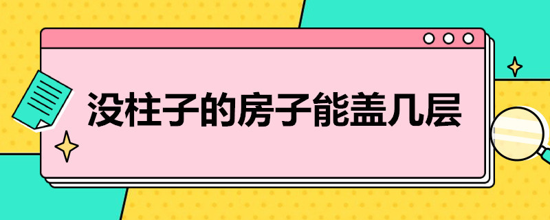 没柱子的房子能盖几层 没柱子的房子能盖几层房