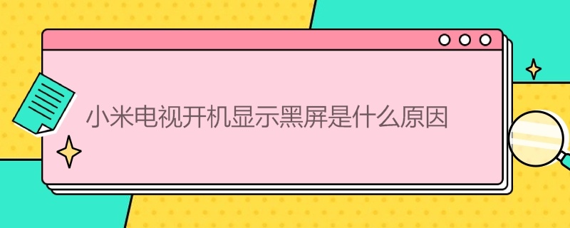 小米电视开机显示黑屏是什么原因 遥控哪个键唤醒电视机黑屏