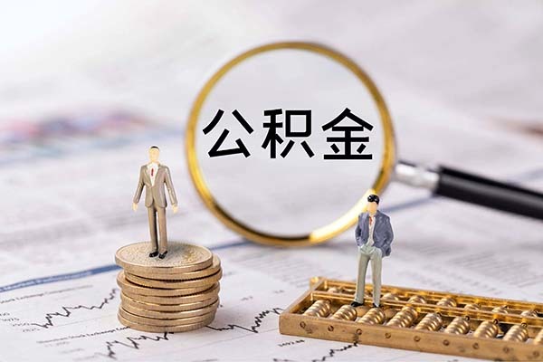 不买房怎么提取公积金 缺钱怎么把公积金提取出来 欠了很多网贷想用公积金还