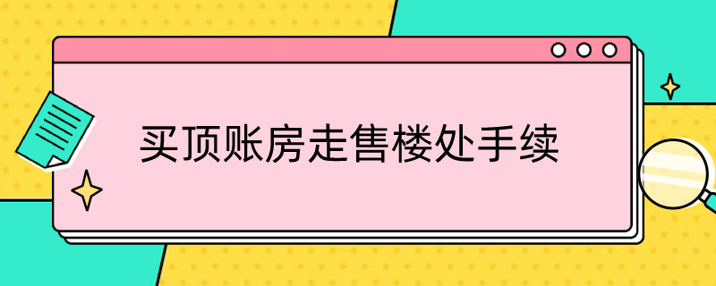 买顶账房走售楼处手续