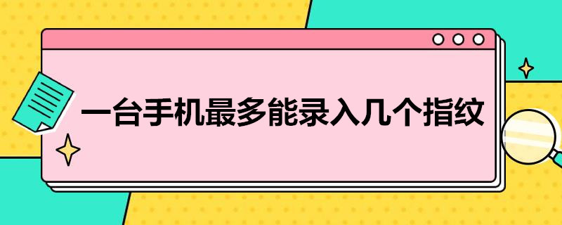 一台手机*多能录入几个指纹