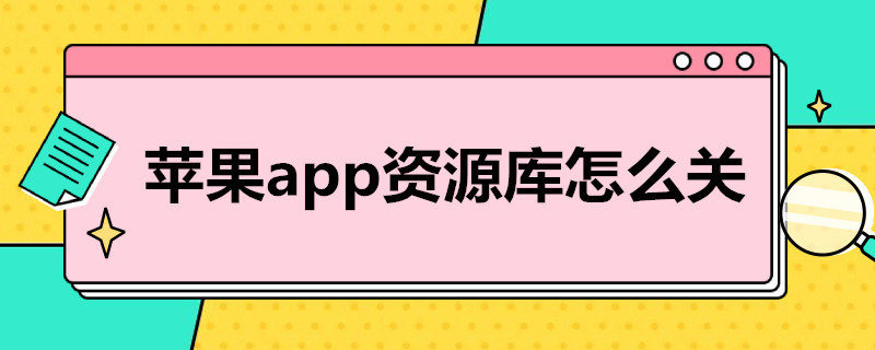 苹果app资源库怎么关