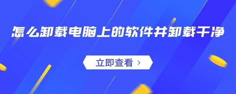 怎么卸载电脑上的软件并卸载干净