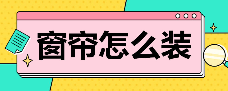 窗帘怎么装 窗帘怎么装挂钩