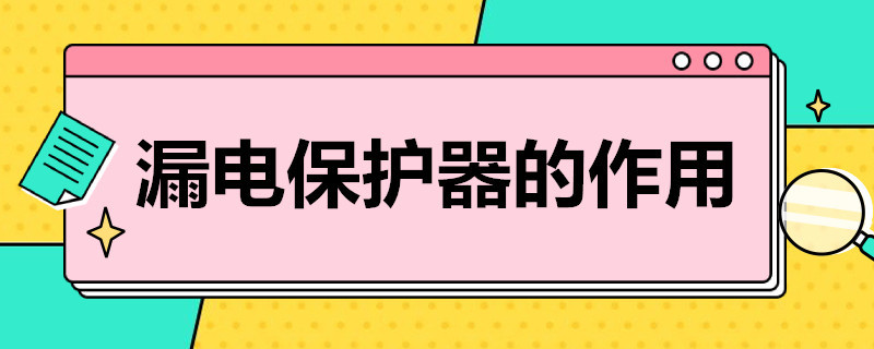 漏电保护器的作用 漏电保护器和空气开关有什么区别