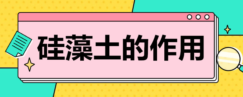 硅藻土的作用 煅烧硅藻土的作用