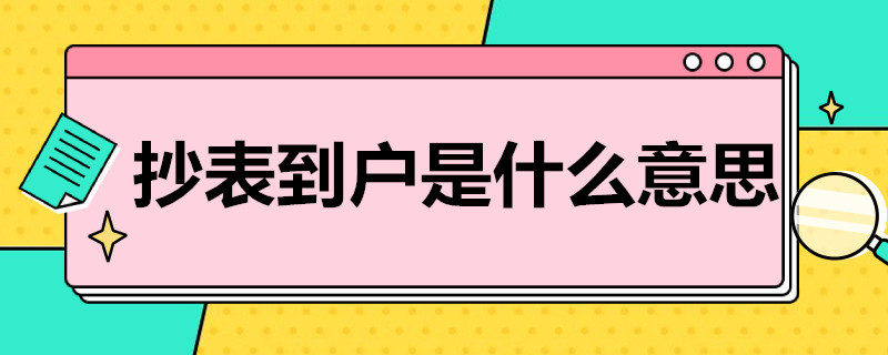 抄表到户是什么意思 小区抄表到户什么意思