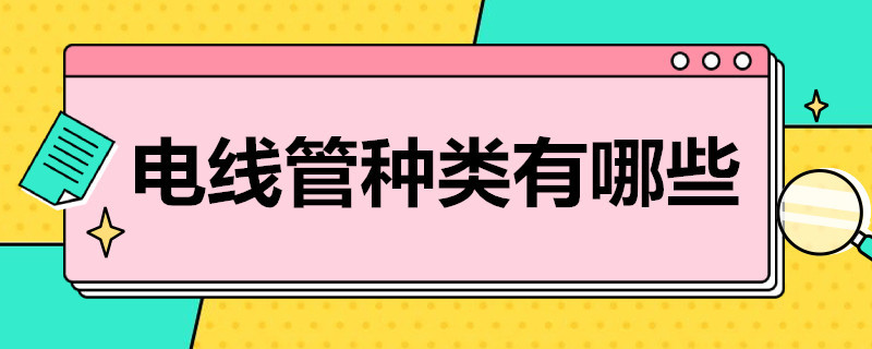 电线管种类有哪些（电线管种类有哪些图片）