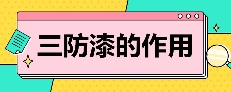 三防漆的作用 电路板喷三防漆的作用