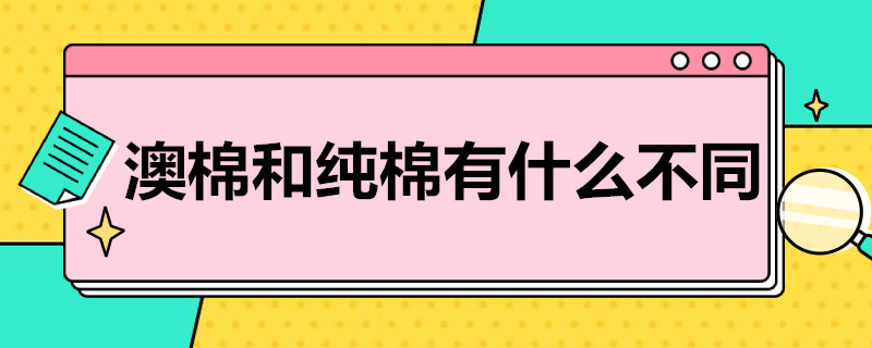 澳棉和纯棉有什么不同 澳棉和纯棉有什么区别