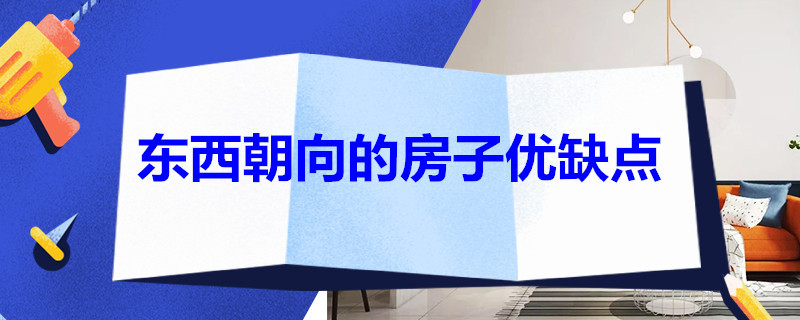 东西朝向的房子优缺点（东西朝向的房子优缺点10条）