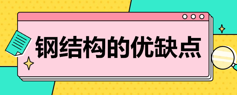 钢结构的优缺点 钢结构的优缺点及适用范围