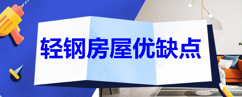 轻钢房屋优缺点 轻钢结构房屋优缺点