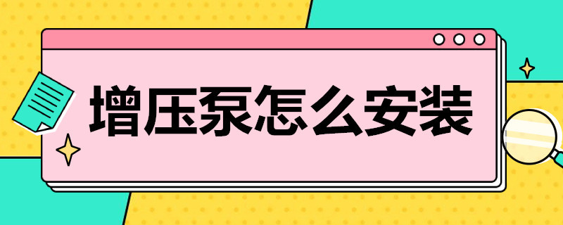 增压泵怎么安装 自来水增压泵怎么安装