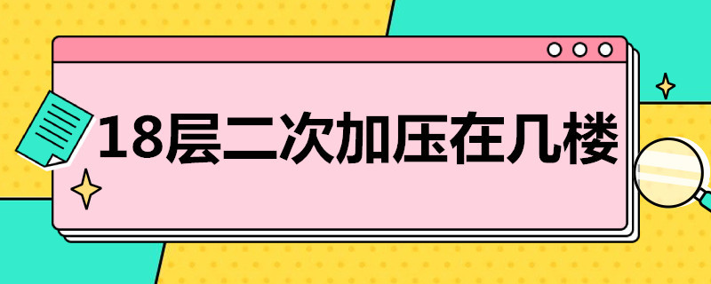 18层二次加压在几楼 18层楼加压设备在哪一层