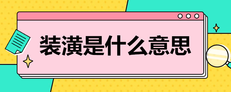 装潢是什么意思（买车汽车装潢是什么意思）