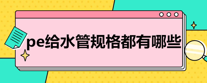 pe给水管规格都有哪些（pe给水管的规格型号）