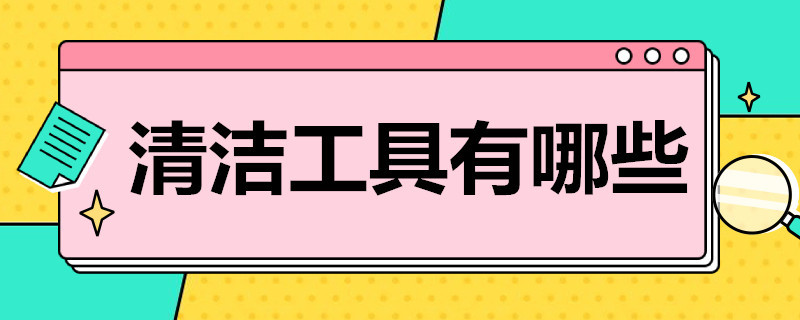 清洁工具有哪些 个人清洁工具有哪些