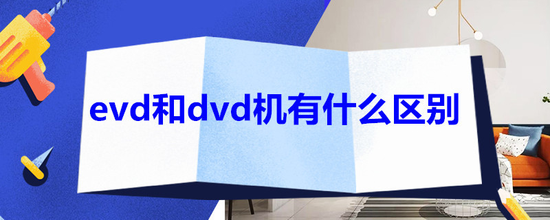 evd和dvd机有什么区别 dvd和evd一样吗