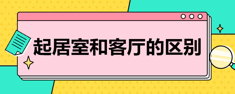 起居室和客厅的区别 起居室和客厅的区别图片