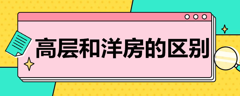 高层和洋房的区别 高层和洋房的区别卡通讲解