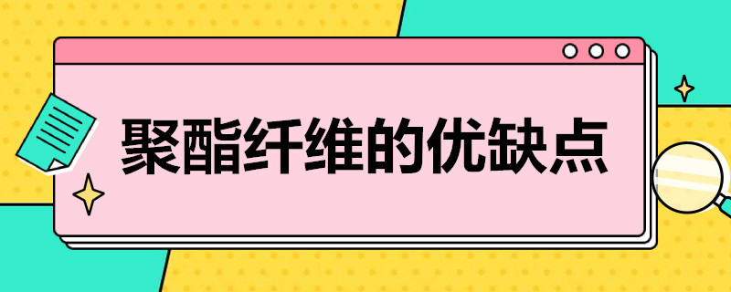 聚酯纤维的优缺点（聚酯纤维的衣服好吗）