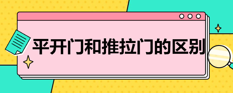 平开门和推拉门的区别（平开门和推拉门的区别及图片）