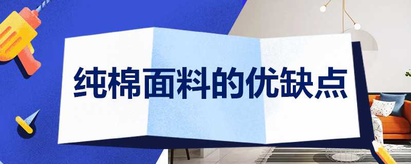 纯棉面料的优缺点 纯棉面料的优缺点及保养