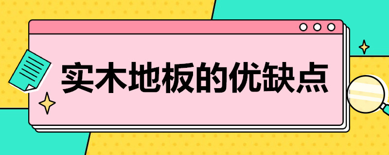 实木地板的优缺点（复合地板与实木地板的优缺点）