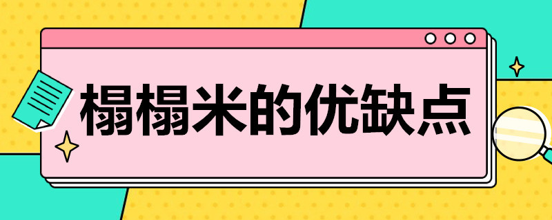 榻榻米的优缺点 儿童房榻榻米的优缺点