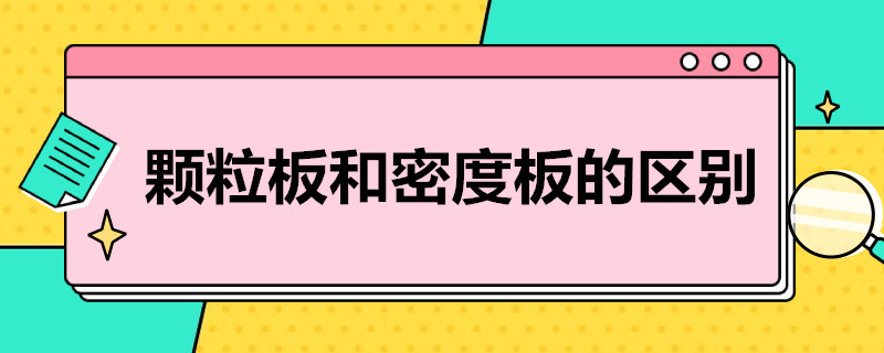 颗粒板和密度板的区别 实木颗粒板和密度板的区别