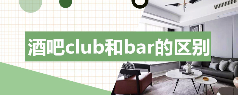 酒吧club和bar的区别 club 和bar