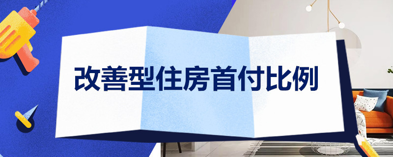 改善型住房首付比例 改善型购房 首付款比例