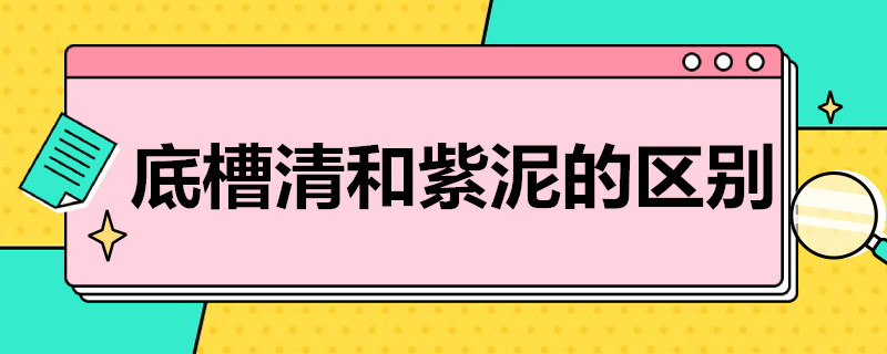 底槽清和紫泥的区别（底槽清是紫泥中的极品吗）