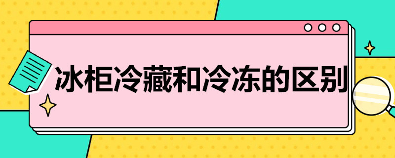 冰柜冷藏和冷冻的区别 冰柜冷藏和冷冻的区别一个温控